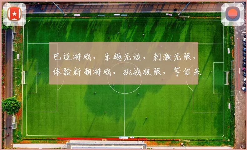 巴适游戏，乐趣无边，刺激无限，体验新潮游戏，挑战极限，等你来战