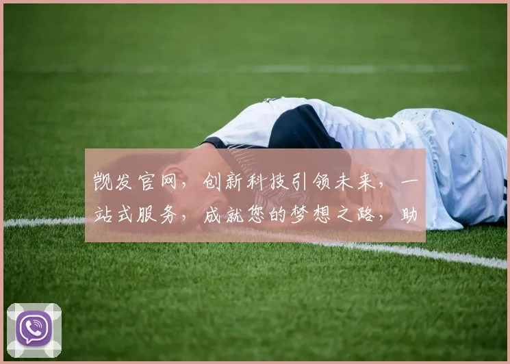 觊发官网，创新科技引领未来，一站式服务，成就您的梦想之路，助力企业腾飞