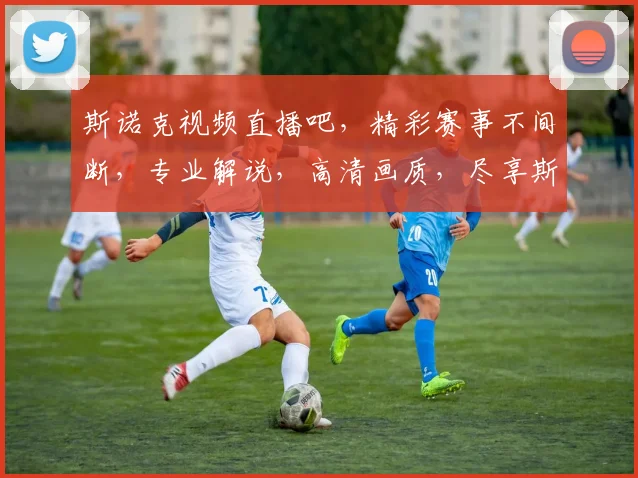 斯诺克视频直播吧，精彩赛事不间断，专业解说，高清画质，尽享斯诺克盛宴，不容错过