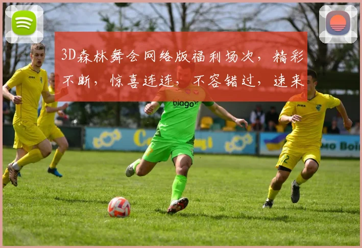 3D森林舞会网络版福利场次，精彩不断，惊喜连连，不容错过，速来体验