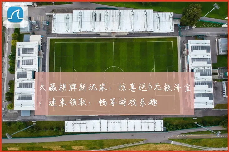 久赢棋牌新玩家，惊喜送6元救济金，速来领取，畅享游戏乐趣