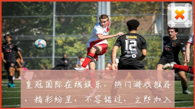 皇冠国际在线娱乐，热门游戏推荐，精彩纷呈，不容错过，立即加入