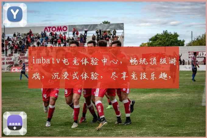 imbatv电竞体验中心，畅玩顶级游戏，沉浸式体验，尽享竞技乐趣，三大优势，一网打尽