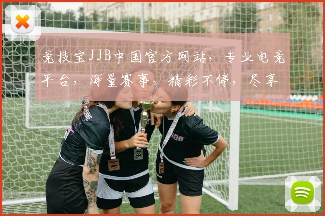 竞技宝JJB中国官方网站，专业电竞平台，海量赛事，精彩不停，尽享竞技乐趣，邀您共战